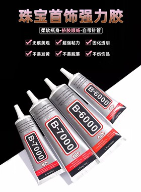 b7000透明胶水针管DIY戒指耳饰品