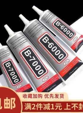 透明b7000 b6000胶水珠宝粘钻配件手工diy珍珠耳环发簪珠子强力胶