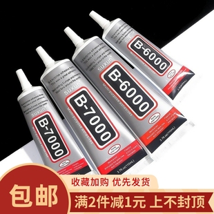 透明b7000 b6000胶水珠宝粘钻配件手工diy珍珠耳环发簪珠子强力胶