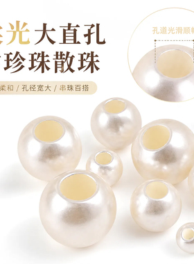 大直孔ABS仿珍珠子diy手工项链手链发饰耳环饰品材料配件穿孔散珠