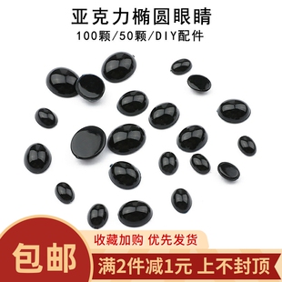 黑色椭圆亚克力动物眼睛diy手工自制塑料材料包树脂娃娃玩偶配件
