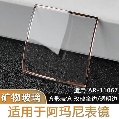 适用阿玛尼矿物玻璃方形表镜