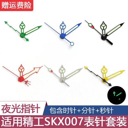 夜光表针适用精工SKX007时分秒针