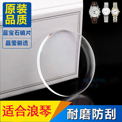防刮蓝宝石表蒙适合浪琴