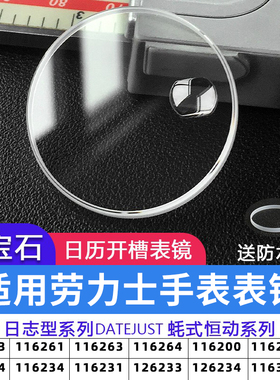 蓝宝石玻璃表镜适用劳力士日志型36表盘16233 116234表蒙玻璃配件