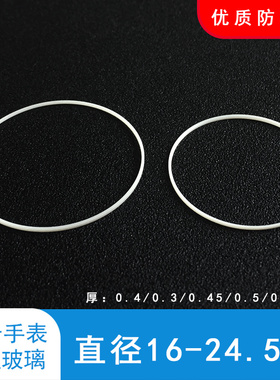 白色I令防水圈16-24.5厚0.3~0.55适合前盖玻璃铁氟龙密封胶圈垫圈