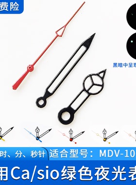 适合剑鱼MDV-106黑色表针套装指针时分秒针夜光表配件