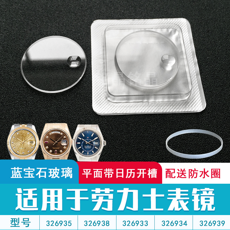 劳力士蓝宝石镜面日志型手表配件