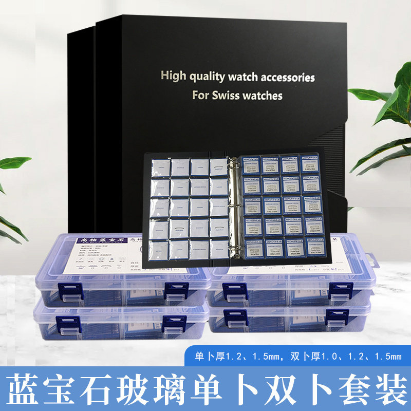 【高档套装】蓝宝石双卜单扑防刮表镜子表门凸面玻璃片修表店零件