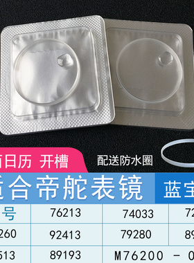 蓝宝石日历适用76213小王子74033公主92513表蒙子表镜面玻璃配件