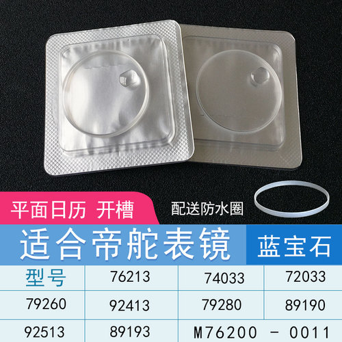 适合帝舵防刮蓝宝石表镜