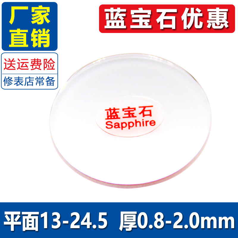 蓝宝石表镜平面13-24.5厚0.8~1.0~2.0前后盖表蒙镜子玻璃修表配件-封面