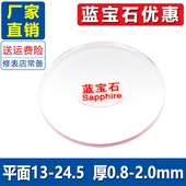 1.0 蓝宝石表镜平面13 24.5厚0.8 2.0前后盖表蒙镜子玻璃修表配件