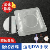 适合DW钢化玻璃表镜片蒙子修表零配件平面37.6 师傅推荐 33.6