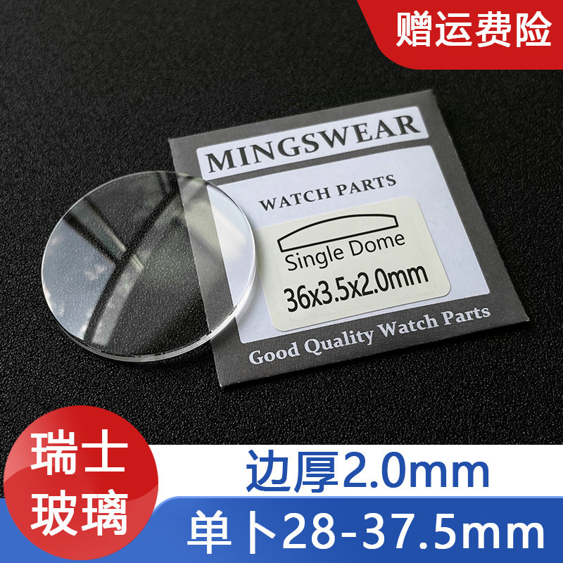 瑞士玻璃单卜2.0mm表镜上凸底平