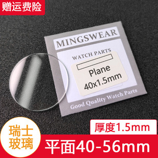 瑞士玻璃平面1.5厚直径40 56mm表镜面白色透明手表玻璃表蒙子配件