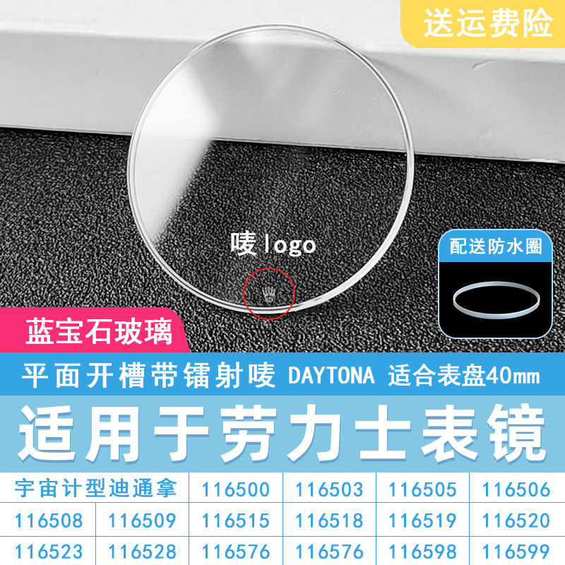 适用劳力士迪通拿蓝宝石表镜
