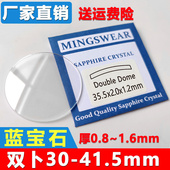 1.5凸面拱形手表表镜玻璃镜片 1.2 蓝宝石双卜表蒙30 41.5mm厚1.0