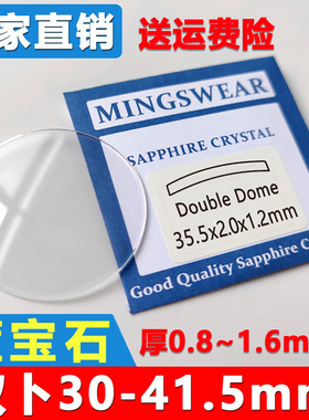 蓝宝石双卜表蒙30~41.5mm厚1.0 1.2 1.5凸面拱形手表表镜玻璃镜片