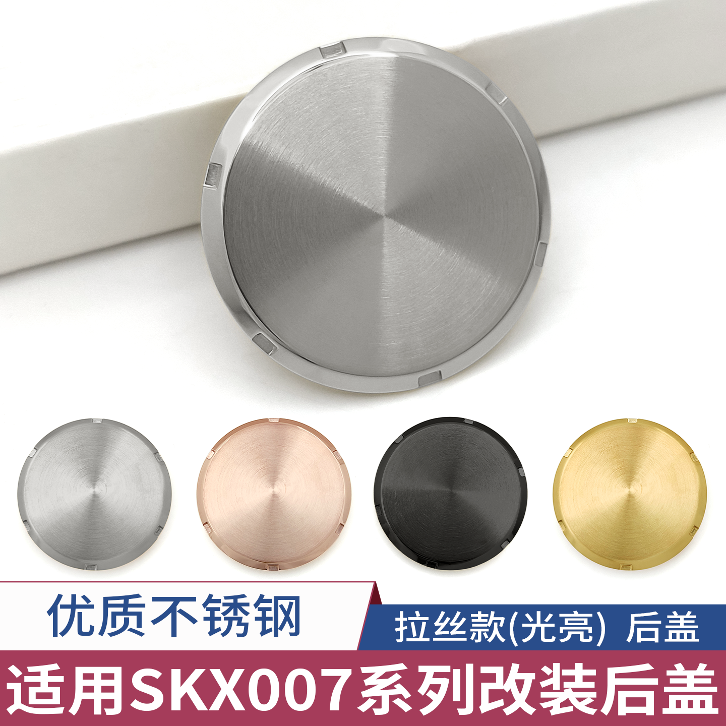适用SKX007系列不锈钢底盖