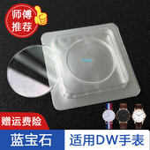 23.6 30.3 师傅推荐 DW防刮蓝宝石替代表镜玻璃蒙子表配件31.3