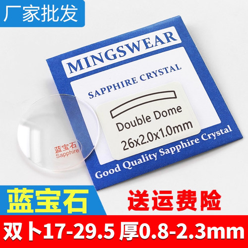 蓝宝石双卜17-29.5mm双凸面表镜