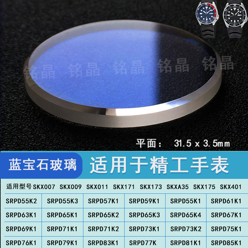 防刮蓝宝石改装精工SKX007表镜