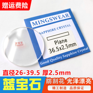 蓝宝石玻璃表镜平面26 39.5mm约厚2.5mm铭晶手表玻璃镜面表门配件