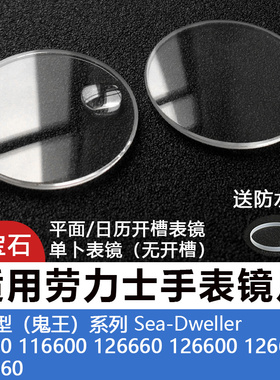 蓝宝石表镜片适用RLX海使型鬼王16600 116600 126603表蒙玻璃配件