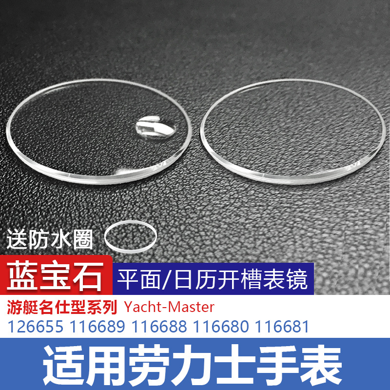 蓝宝石表镜片适用劳力士游艇名仕116689 116688 116680表蒙子玻璃