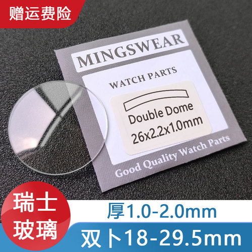 双卜16.5-29.5瑞士玻璃普通表镜