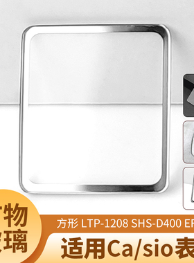 方形LTP-1208 SHS-D400 EF-333适用Ca/sio矿物玻璃表镜片手表配件