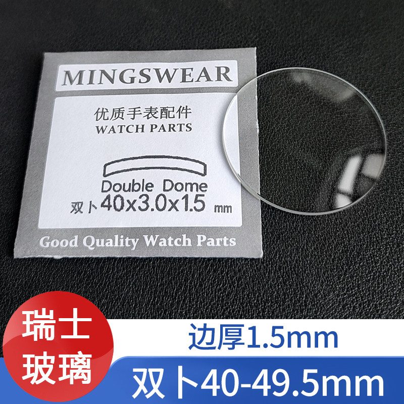 瑞士玻璃双卜1.5厚40-49.5mm普通拱形球面镜面镜片表蒙子修表配件 - 实物图
