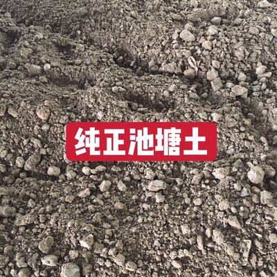 池塘土鱼塘土泥土种植土营养土花土蔬菜土果树土果苗土壤塘泥通用