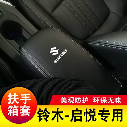 启悦扶手箱套手扶套中央扶手箱皮盖套装专皮全包新款改装用