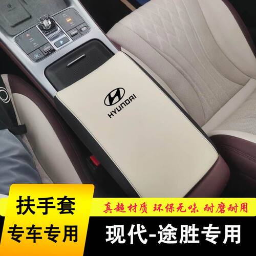 现代途胜L扶手箱套中央扶手箱