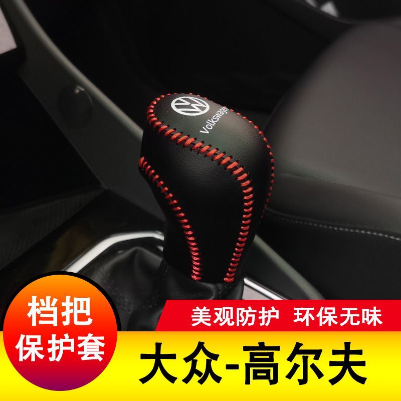 大众高尔夫档把套档杆保护全包排挡套档位皮套全包内饰装饰改装