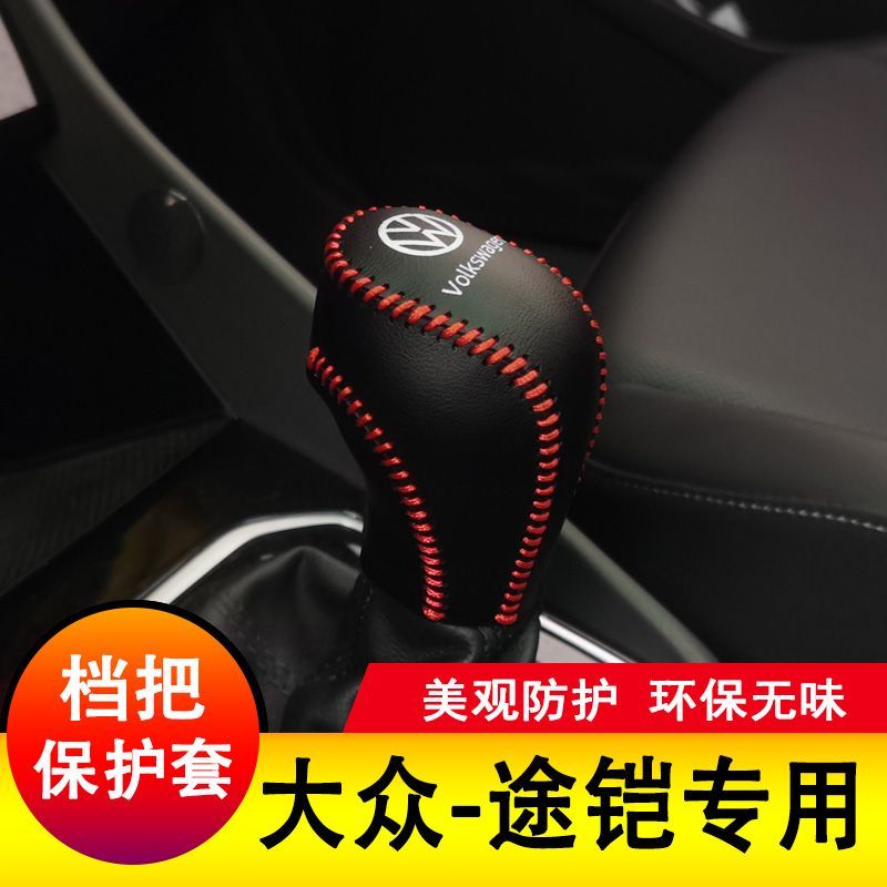 大众途铠档把套途铠档杆保护全包排挡套档位皮套全包内饰装饰改装
