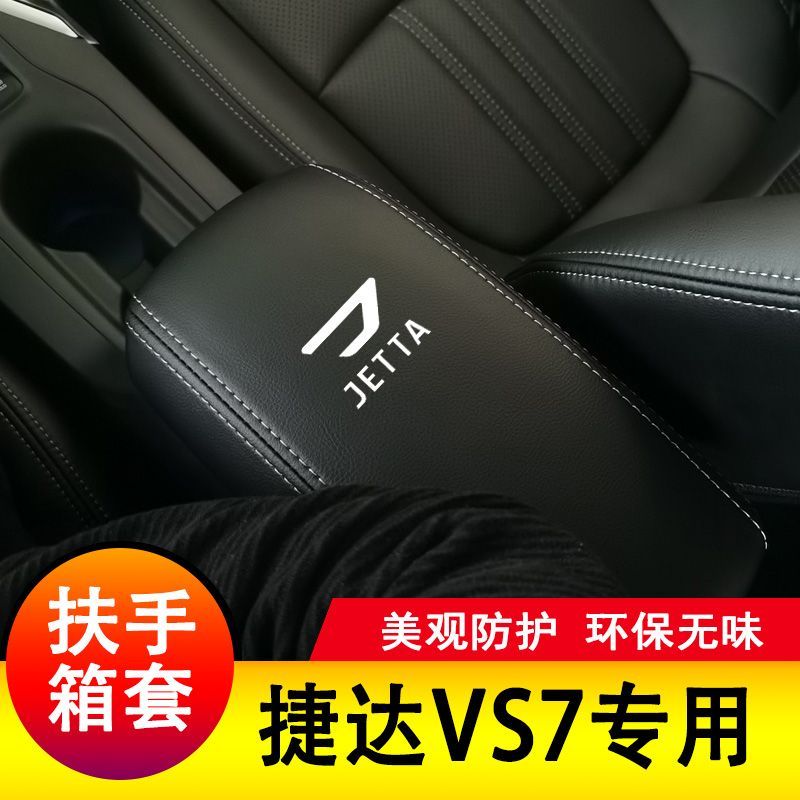 捷达vs7扶手箱套手扶垫套中央扶手皮盖套装包保护套垫子改装专用图片