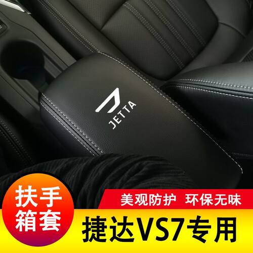 捷达vs7扶手箱套手扶垫套中央扶手皮盖套装包保护套垫子改装专用