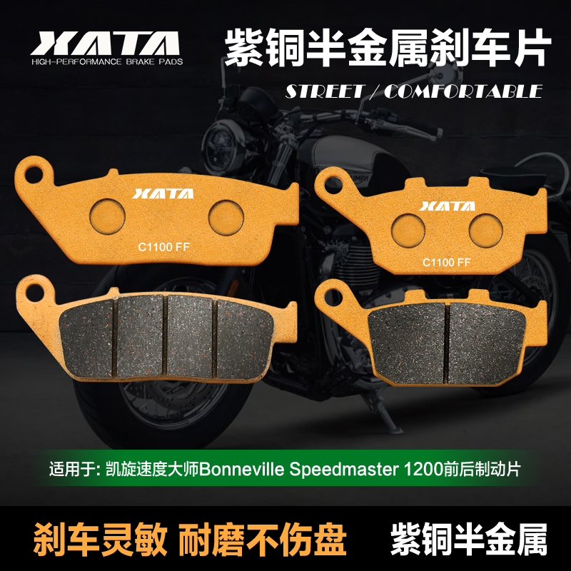 XATA半金属刹车片凯旋速度大师Bonneville Speedmaster1200碟刹皮