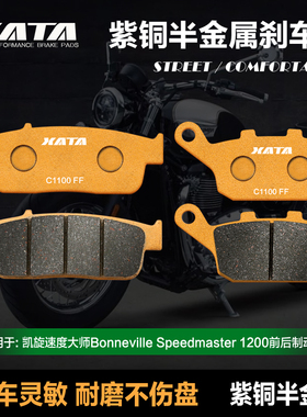 XATA半金属刹车片凯旋速度大师Bonneville Speedmaster1200碟刹皮