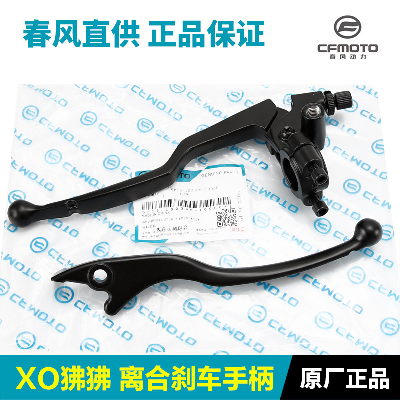 原装春风摩托车XO狒狒CF125-8赛车手离合手柄前刹车制动牛角手把
