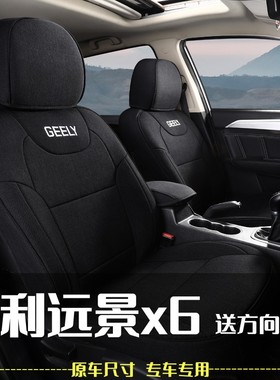 吉利远景x6pro亚麻座套全包汽车坐垫座椅套20182021款四季通用suv