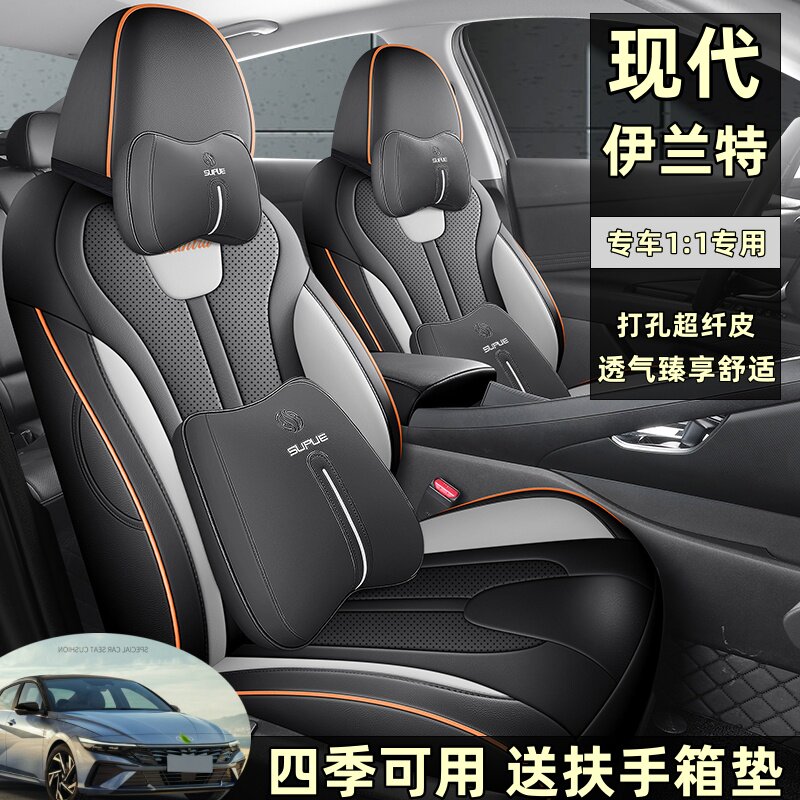 现代伊兰特四季汽车座套全包围