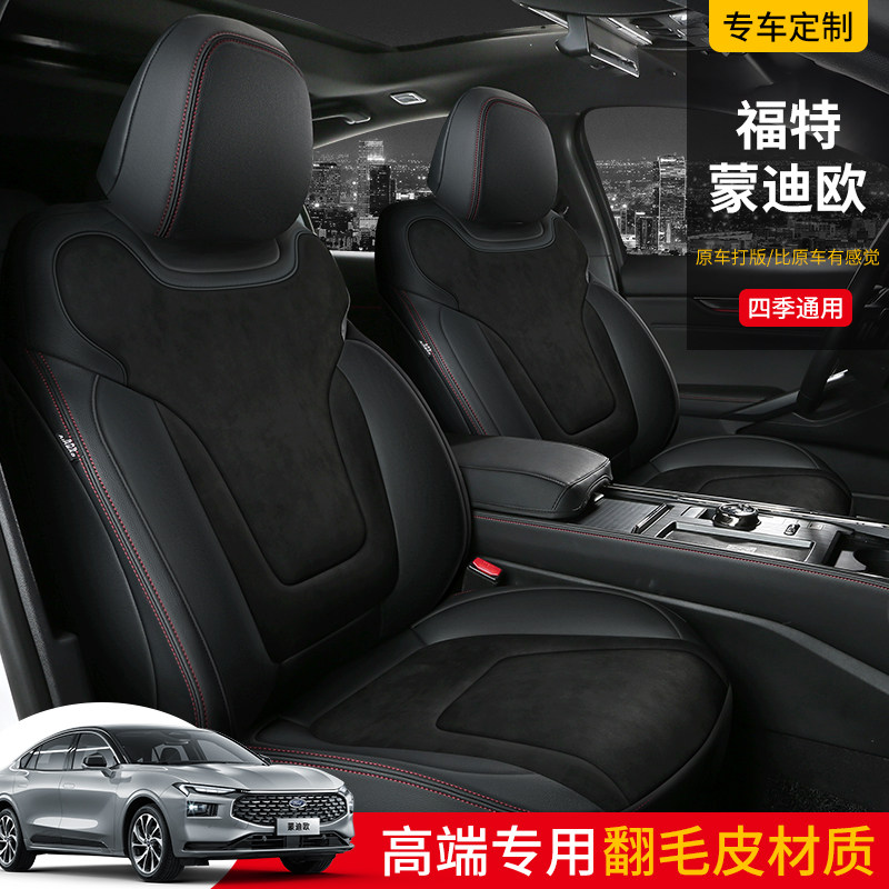 2022福特蒙迪欧专用坐垫全包夏季
