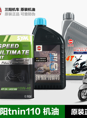 原装正品SYM厦杏 三阳踏板车机油taking110i 50i听你tini XS110T