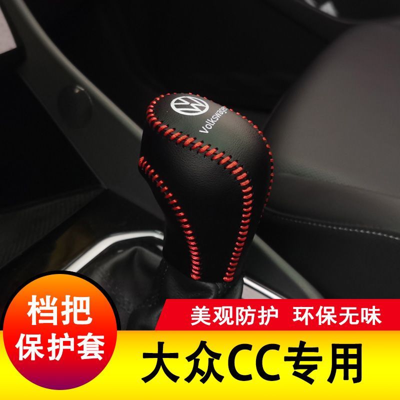 大众CC档把套档杆保护大众CC全包排挡套档位皮套全包内饰装饰改装