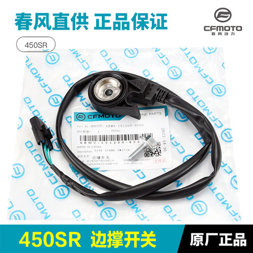CFMOTO原厂春风摩托车450SR CF400-6侧支架边撑熄火感应开关配件