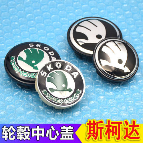 斯柯达明锐轮毂盖 柯迪亚克晶锐昊锐速派昕动昕锐车轮胎中心盖标